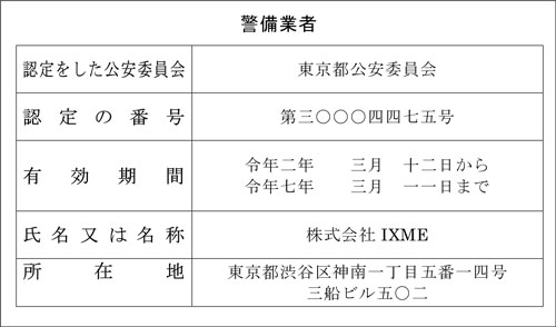 警備業標識